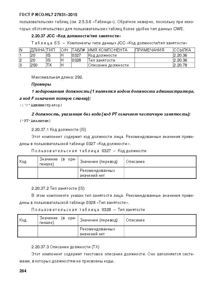 ГОСТ Р ИСО/HL 7 27931-2015, страница 291